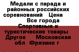 Медали с парада и районных российских соревнований › Цена ­ 2 500 - Все города Спортивные и туристические товары » Другое   . Московская обл.,Фрязино г.